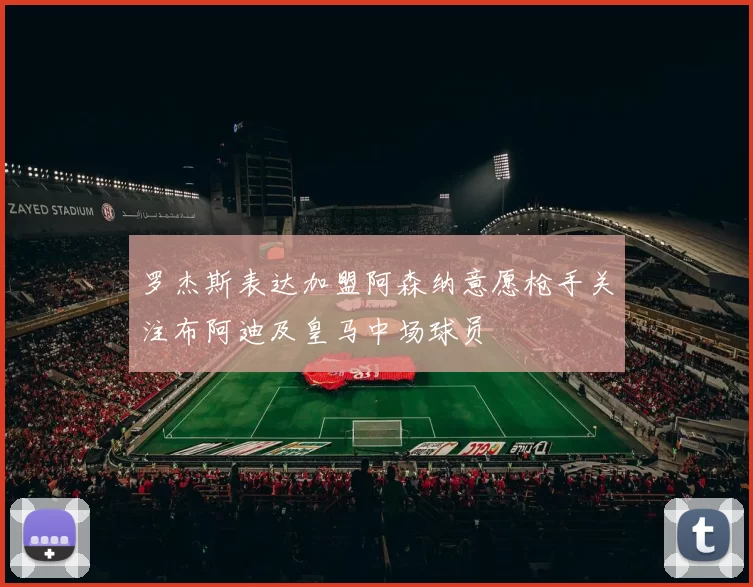 罗杰斯表达加盟阿森纳意愿枪手关注布阿迪及皇马中场球员
