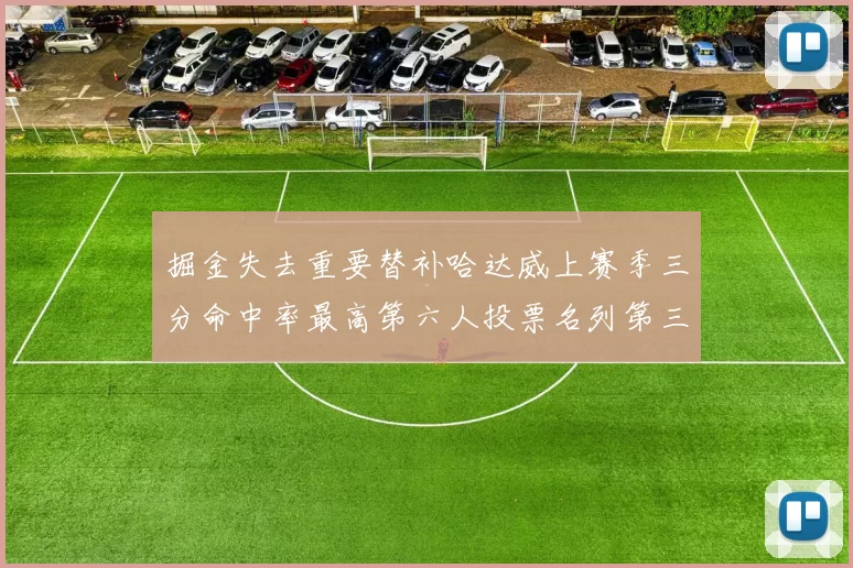 掘金失去重要替补哈达威上赛季三分命中率最高第六人投票名列第三