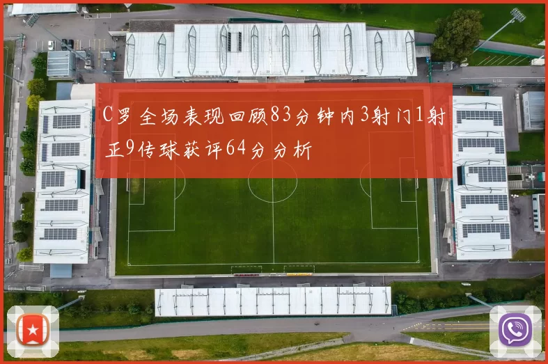 C罗全场表现回顾83分钟内3射门1射正9传球获评64分分析