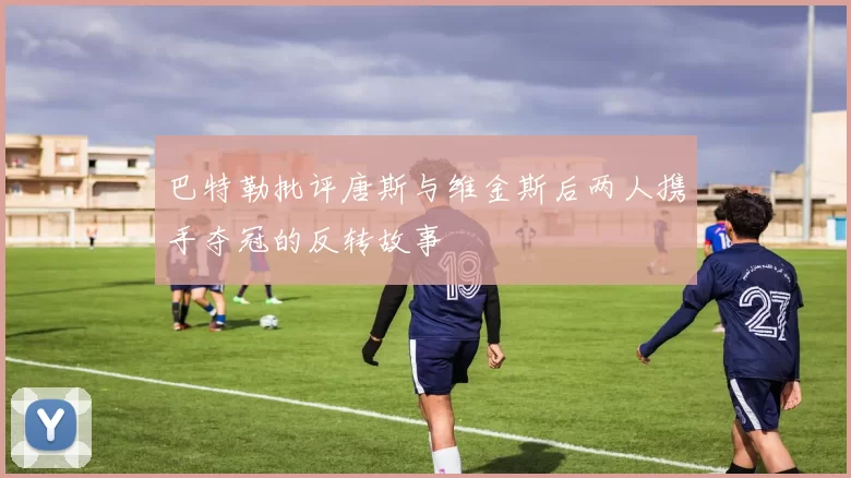 巴特勒批评唐斯与维金斯后两人携手夺冠的反转故事