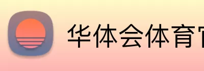 华体会体育官网app Logo